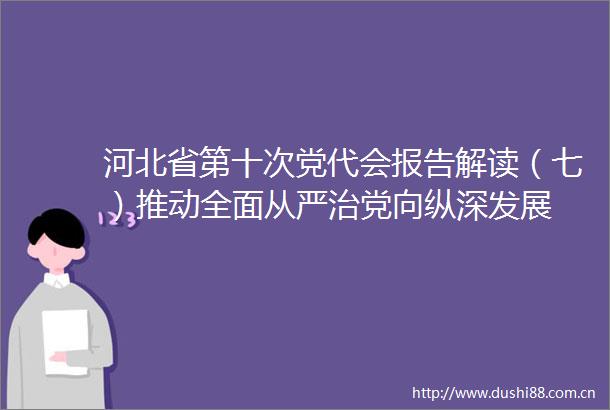 河北省第十次党代会报告解读（七）推动全面从严治党向纵深发展