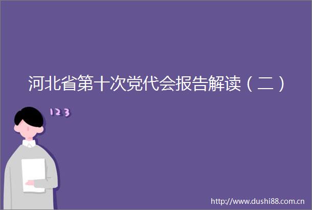 河北省第十次党代会报告解读（二）