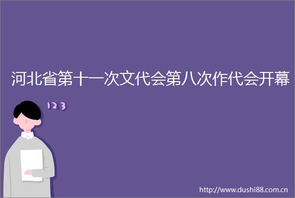 河北省第十一次文代会第八次作代会开幕