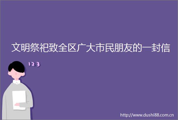 文明祭祀致全区广大市民朋友的一封信