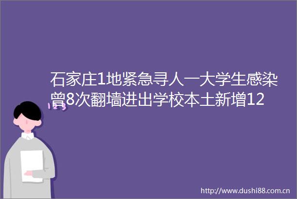 石家庄1地紧急寻人一大学生感染曾8次翻墙进出学校本土新增128421711