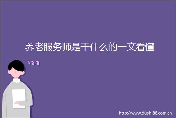 养老服务师是干什么的一文看懂
