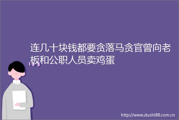 连几十块钱都要贪落马贪官曾向老板和人员卖鸡蛋