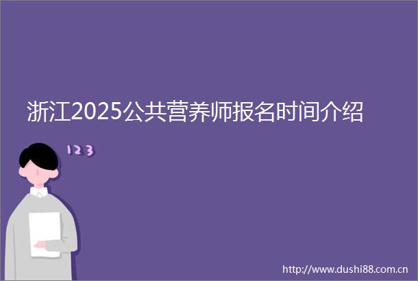 浙江2025公共营养师报名时间介绍