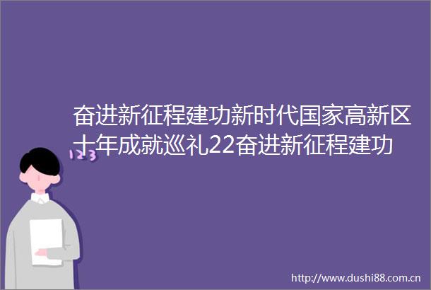 奋进新征程建功新时代高新区十年成就巡礼22奋进新征程建功新时代高新区十年成就