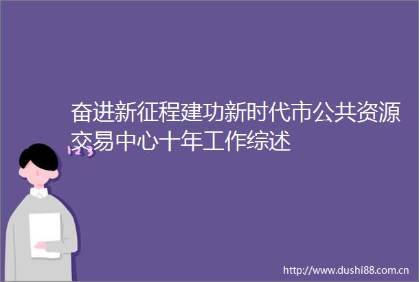 奋进新征程建功新时代市公共资源交易中心十年工作综述