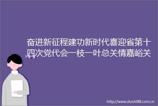 奋进新征程建功新时代喜迎省第十四次党代会一枝一叶总关情嘉峪关市全力推进民生事业发展
