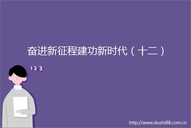 奋进新征程建功新时代（十二）