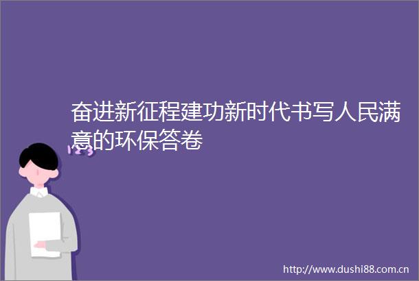 奋进新征程建功新时代书写满意的环保答卷