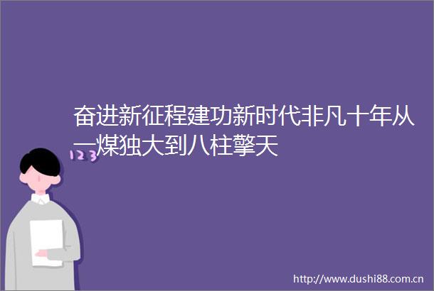 奋进新征程建功新时代非凡十年从一煤独大到八柱擎天