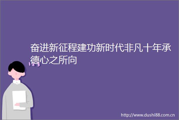 奋进新征程建功新时代非凡十年承德心之所向