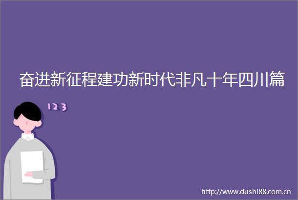 奋进新征程建功新时代非凡十年四川篇