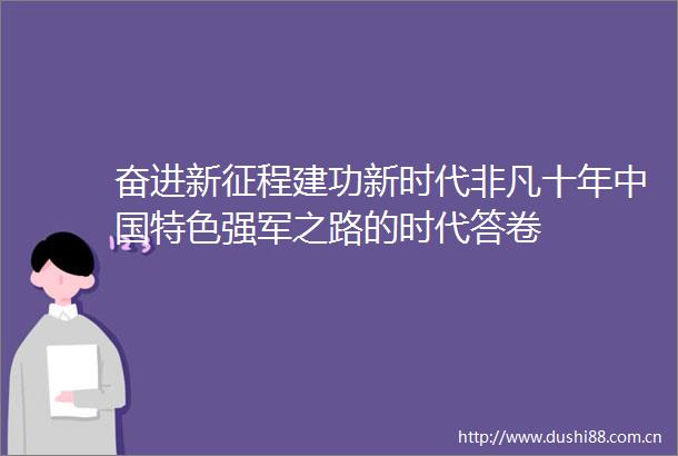 奋进新征程建功新时代非凡十年特色强军之路的时代答卷