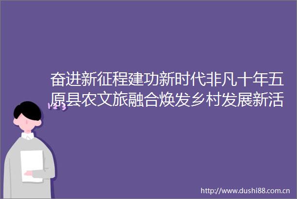奋进新征程建功新时代非凡十年五原县农文旅融合焕发乡村发展新活力
