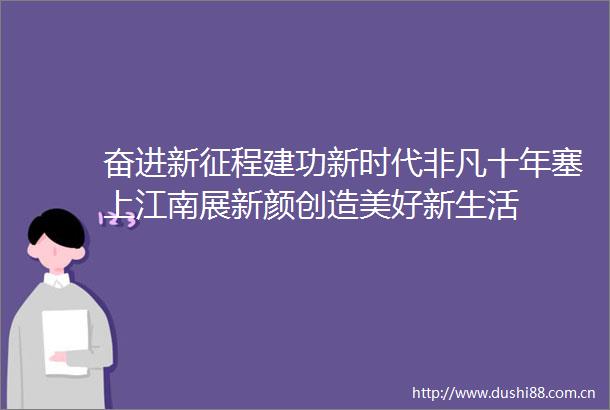 奋进新征程建功新时代非凡十年塞上江南展新颜创造美好新生活