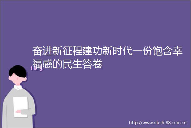 奋进新征程建功新时代一份饱含幸福感的民生答卷