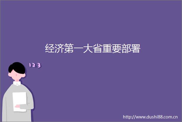 经济第一大省重要部署