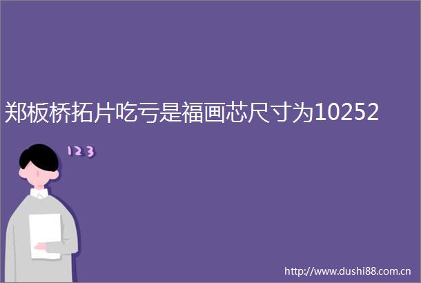 郑板桥拓片吃亏是福画芯尺寸为10252