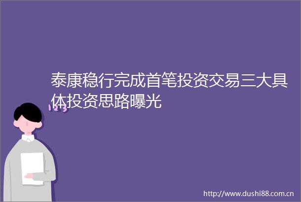 泰康稳行完成首笔投资交易三大具体投资思路