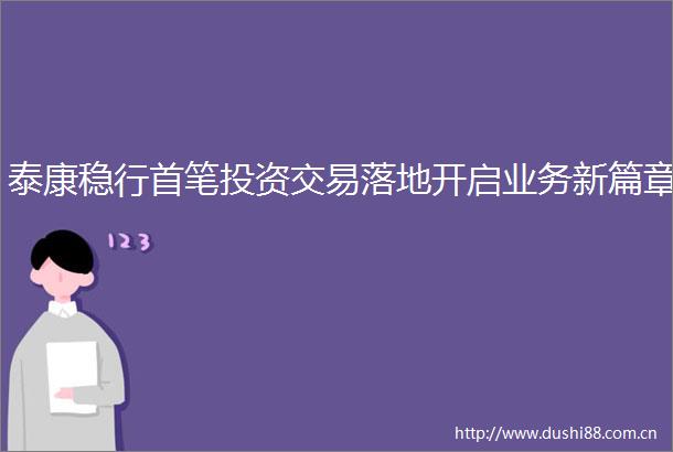 泰康稳行首笔投资交易落地开启业务新篇章