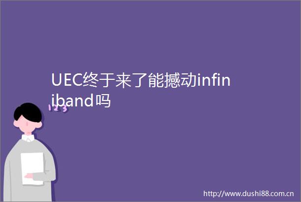 UEC终于来了能撼动infiniband吗