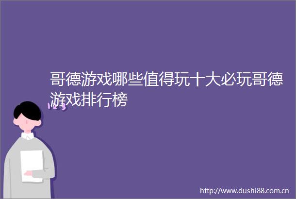 哥德游戏哪些值得玩十大必玩哥德游戏排行榜