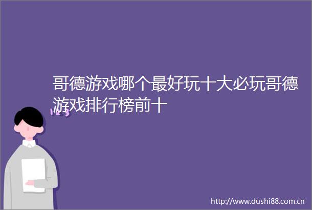 哥德游戏哪个最好玩十大必玩哥德游戏排行榜前十