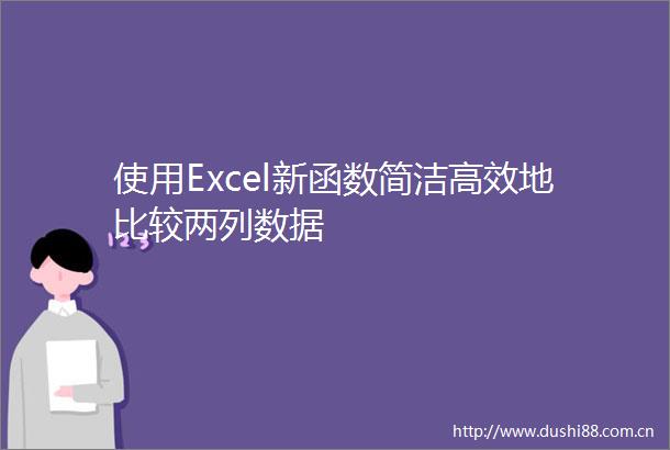 使用Excel新函数简洁高效地比较两列数据