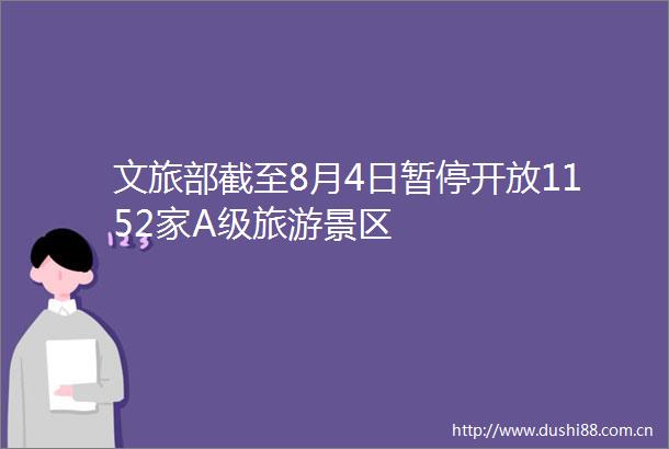 文旅部截至8月4日暂停开放1152家A级旅游景区