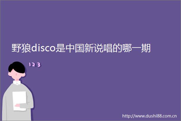 野狼disco是新说唱的哪一期