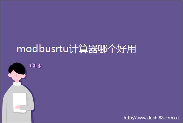 modbusrtu计算器哪个好用