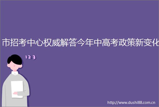 市招考中心权威解答今年中高考政策新变化