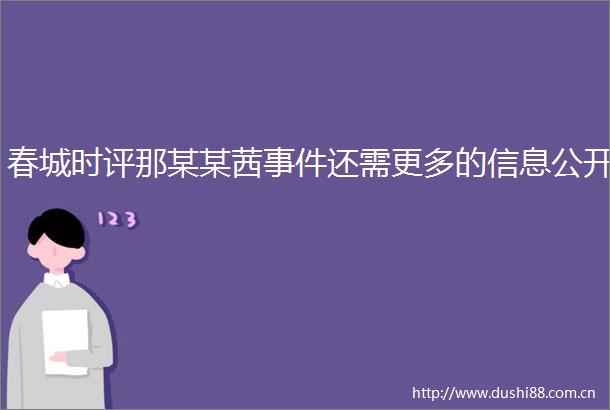 春城时评那某某茜还需更多的信息公开