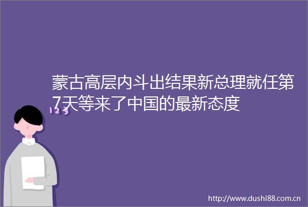 蒙古高层内斗出结果新总理就任第7天等来了的最新态度