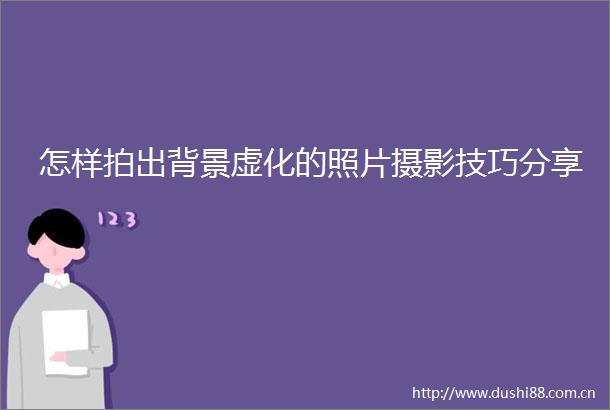 怎样拍出背景虚化的照片摄影技巧分享