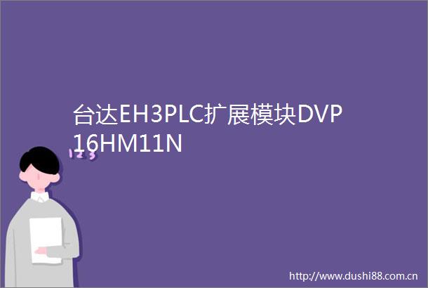 台达EH3PLC扩展模块DVP16HM11N