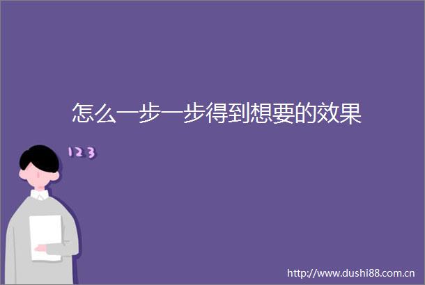 怎么一步一步得到想要的效果