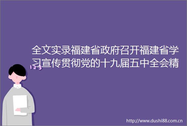 全文实录福建省召开福建省学习宣传贯彻党的十九届五中全会精神系列新闻发布会（第四场）