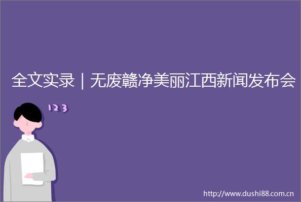 全文实录｜无废赣净美丽江西新闻发布会