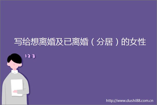 写给想离婚及已离婚（分居）的女性