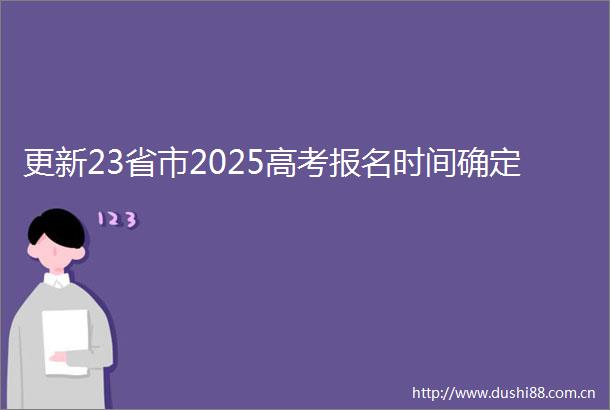 更新23省市2025高考报名时间确定