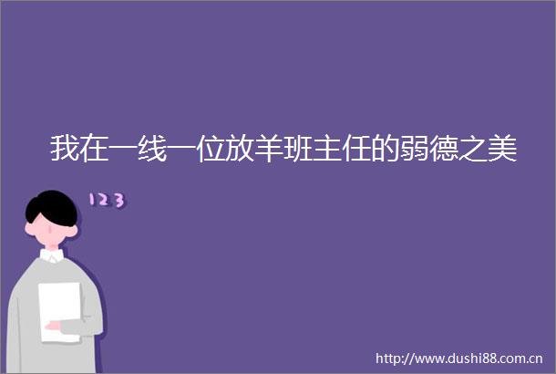 我在一线一位放羊班主任的弱德之美