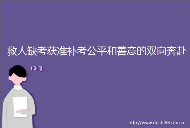 救人缺考获准补考公平和善意的双向奔赴