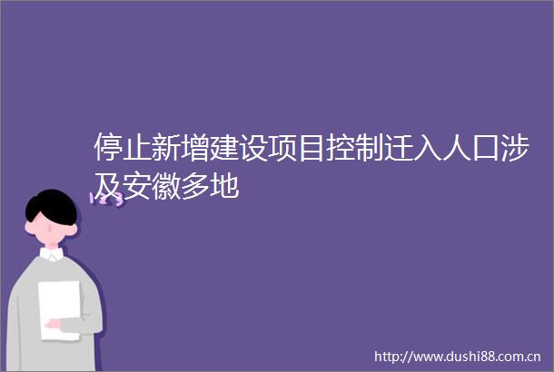 停止新增建设项目控制迁入人口涉及安徽多地