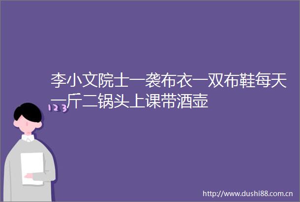 李小文院士一袭布衣一双布鞋每天一斤二锅头上课带酒壶