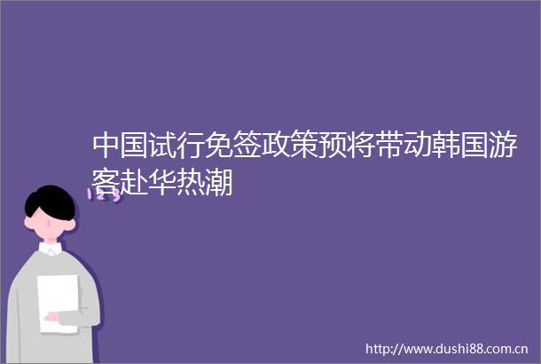 试行免签政策预将带动韩国游客赴华热潮