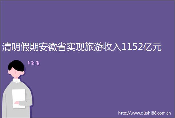 清明假期安徽省实现旅游收入1152亿元