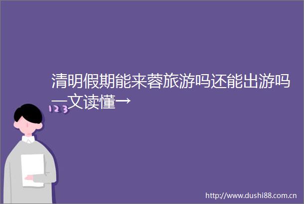 清明假期能来蓉旅游吗还能出游吗一文读懂→