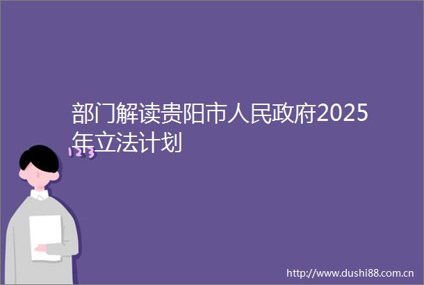 部门解读贵阳市2025年立法计划