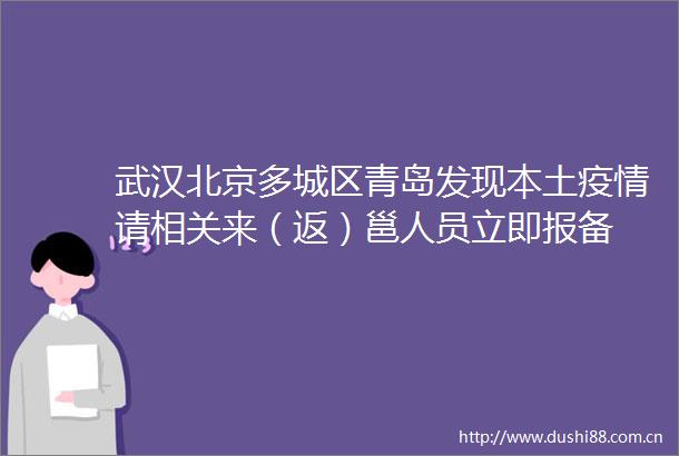 武汉北京多城区青岛发现本土疫情请相关来（返）邕人员立即报备